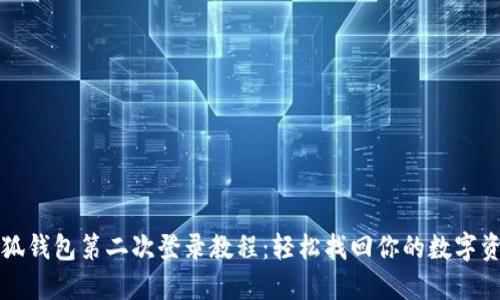 小狐钱包第二次登录教程：轻松找回你的数字资产