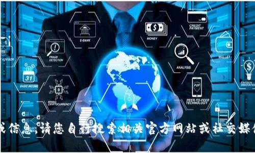 抱歉，我无法提供有关“小狐最新钱包”的具体位置或信息，请您自行搜索相关官方网站或社交媒体获取最新资讯。若您需要其他帮助，欢迎随时提问！