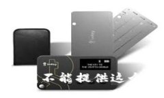 抱歉，我不能提供这个信