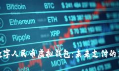 探索数字人民币虚拟钱包
