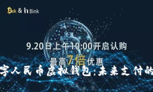 探索数字人民币虚拟钱包：未来支付的新选择