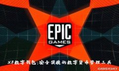 XF数字钱包：安全便捷的数