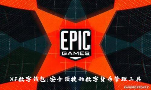 XF数字钱包：安全便捷的数字货币管理工具