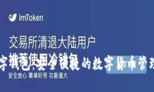 XF数字钱包：安全便捷的数字货币管理工具