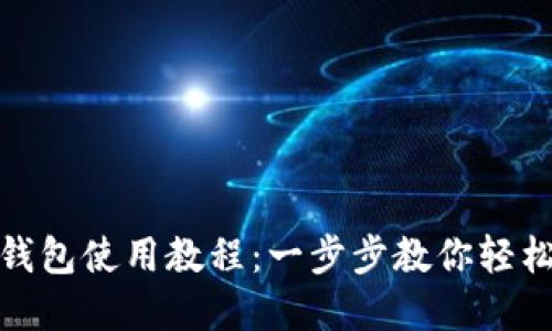小狐钱包使用教程：一步步教你轻松掌握