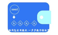 小狐钱包使用教程：一步