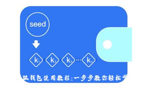 小狐钱包使用教程：一步步教你轻松掌握