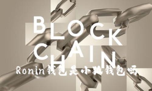 Ronin钱包是小狐钱包吗