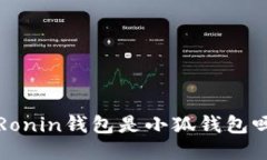 Ronin钱包是小狐钱包吗
