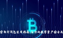 加密钩针钱包使用指南：