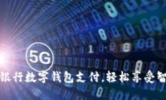 如何开通中国银行数字钱