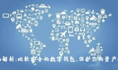 全面解析：比较安全的数