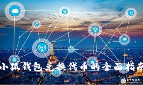 小狐钱包兑换代币的全面指南