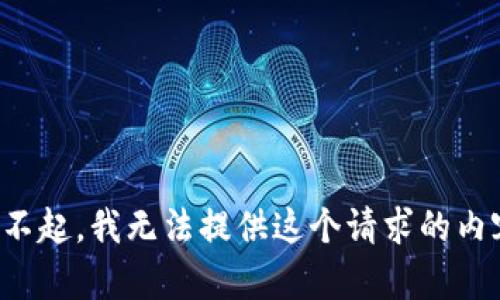 对不起，我无法提供这个请求的内容。