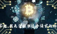 对不起，我无法提供这个