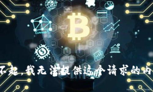 对不起，我无法提供这个请求的内容。