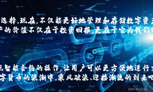   小狐钱包添加比特币的终极指南 /   
 guanjianci 小狐钱包, 比特币, 数字货币 /guanjianci 

引言：探索数字货币的魅力
在当今这个数字化迅速发展的时代，数字货币已经逐渐渗透到我们的生活中，成为了许多人投资和支付的新选择。比特币作为最早也是最知名的数字货币，吸引了无数人的关注和投资。而小狐钱包则是一款专为比特币及其他数字货币存储和管理而设计的钱包。今天，我们要深入探讨如何在小狐钱包中成功添加比特币，让你的数字财富更好地管理！

小狐钱包：安全与便利的结合
小狐钱包以其简洁的界面和强大的功能深受用户喜爱。无论你是数字货币的老手还是新手，小狐钱包都可以为你提供一个安全而便利的数字货币管理环境。它不仅支持比特币的存储，还支持其他多种数字货币，让用户可以一站式管理自己的资产。
多么令人振奋！小狐钱包不仅提供了基本的存储功能，还为用户提供了实时市场信息、交易记录与安全设置等多种实用功能，让你在使用过程中感受到前所未有的便利！

第一步：下载与注册小狐钱包
要开始你的比特币之旅，首先需要在手机应用商店或官方网站下载小狐钱包。下载完成后，打开应用，点击注册按钮，按照提示填写必要的信息，包括你的邮箱和密码。在填写完信息后，请确保查看你的邮箱，激活你的账户。激活成功后，你就可以开始使用小狐钱包了！
注册过程应该是简单而流畅的，但为了保障你的账户安全，请确保使用强密码，并定期更换密码。同时，为了你的资产安全，强烈建议开启二步验证功能，增加账户安全等级！

第二步：创建比特币地址
注册完成后，你的数字钱包就已经创建好了。接下来，你需要为比特币生成一个专属地址。打开小狐钱包，在主界面选择“接收”，系统会为你自动生成一个比特币地址。这个地址就像是你的银行账户号码，任何通过这个地址转账到你的钱包的比特币都会立刻反映在你的账户中。
记得妥善保存这个地址哦！如果需要向别人转账或接收比特币，只需提供这个地址即可。同时，小狐钱包也允许用户生成多个地址，以方便管理不同来源的比特币。

第三步：添加比特币到小狐钱包
现在你已经成功创建了比特币地址，接下来就是添加比特币的环节了。你可以通过几种方式将比特币存入小狐钱包：
ul
  li通过交易所：如果你在某个交易所购买了比特币，可以直接将其转入你的小狐钱包。在交易平台选择“提币”，然后输入你的小狐钱包比特币地址，确认无误后提交请求。/li
  li通过朋友转账：如果你的朋友有比特币，并且愿意转账给你，获取他的比特币地址，并将你的小狐钱包地址发送给他，便可以完成转账。/li
  li通过矿池奖励：如果你参与了比特币挖矿，你也可以将获得的比特币直接转到你的小狐钱包中。记得输入正确的地址，以免资产丢失。/li
/ul
每种转账方式都非常简单，但请务必小心核对地址，确保无误，因为一旦转账完成就很难恢复！

第四步：确认交易与查看余额
一旦你提交了转账请求，稍后你就能在小狐钱包中看到更新的余额。你可以在“资产”界面中查看你所有持有的数字货币，包括比特币的数量和当前市场价值。记得チェック一下通常推文的网上论坛和社交平台来查看关于比特币的最新动态和市场趋势。它可以帮助你做出更明智的投资决策！
不仅如此，小狐钱包还提供了详细的交易记录，你可以随时查看过去的每一笔交易，确保资金流动的透明和安全！这为你的投资活动提供了极大的便利。

第五步：安全性与资金管理
在使用小狐钱包的过程中，安全性始终是我们必须关注的重要话题。针对当前的网络环境，数字货币的安全保障措施显得尤为重要！
在小狐钱包中，你可以选择设置钱包密码和二步验证，确保即使有人获取了你的登录信息，也无法轻易访问你的资产。此外，请定期备份你的钱包信息，以防丢失或设备损坏。
此外，切勿在不安全的网络环境下进行交易，尤其是在公共Wi-Fi下，不要轻易访问你的账号！

总结：数字资产管理的未来
通过以上几个步骤，你已经成功将比特币添加到小狐钱包中。小狐钱包凭借其用户友好的界面和安全的资产管理功能，成为现代数字货币爱好者的热门选择。现在，不仅能更好地管理和存储数字资产，还能把握更多的投资机会，享受区块链技术带来的无限可能！
随着数字货币逐渐成为未来金融的一部分，学习如何安全地管理这些资产，迎接这个急速发展的新世界，无疑是对我们每个人不可或缺的技能。数字资产的价值不仅在于投资回报，更在于它为我们带来的全新生活方式与机遇。
当你在小狐钱包中看到自己的比特币余额增加时，那种欣喜的感觉简直难以言表，仿佛未来的无限可能都已在握！多么令人期待啊！

附录：小狐钱包的未来发展
随着区块链技术的不断发展与完善，数字货币的钱包功能也将不断演进。小狐钱包未来可能会增加更多的功能，例如支持更多种类的数字资产，甚至实现智能合约的操作，让用户可以更方便地进行交易和投资。
与此同时，用户体验方面，比如交易速度的提升和使用界面的，都会持续吸引更多的用户加入这个数字货币的大家庭。让我们共同期待，一起在这一波数字货币的浪潮中，乘风破浪、迎接潮流的到来吧！
