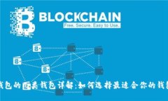 数字钱包的几类钱包详解