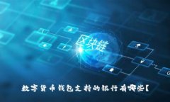 数字货币钱包支持的银行