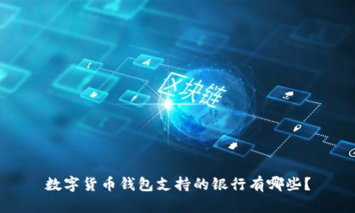 数字货币钱包支持的银行有哪些？
