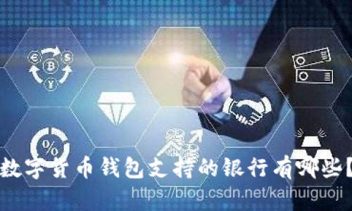 数字货币钱包支持的银行有哪些？