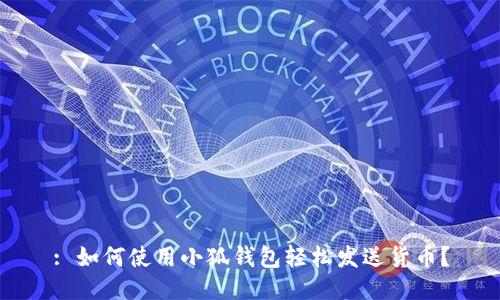 : 如何使用小狐钱包轻松发送货币？