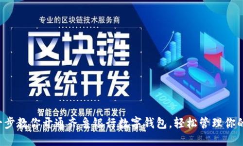 一步一步教你开通齐鲁银行数字钱包，轻松管理你的财务！