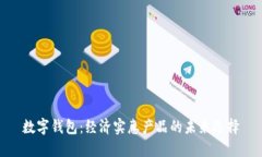 数字钱包：经济实惠产品