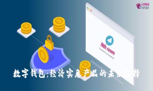 数字钱包：经济实惠产品的未来选择