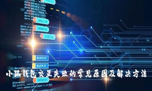 小狐钱包交互失败的常见原因及解决方法