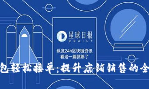 数字钱包轻松接单：提升店铺销售的全新体验