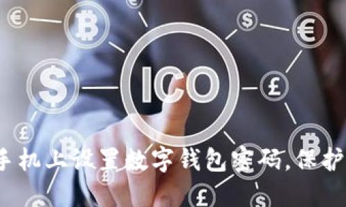  如何在苹果手机上设置数字钱包密码，保护您的财务安全