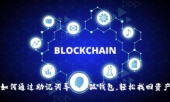 如何通过助记词导入小狐