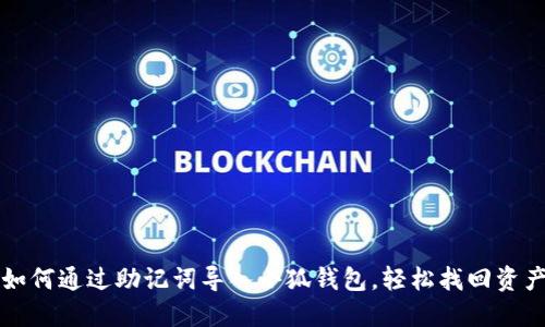 如何通过助记词导入小狐钱包，轻松找回资产