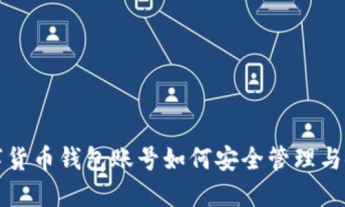 数字货币钱包账号如何安全管理与使用