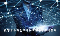 数字货币钱包账号如何安