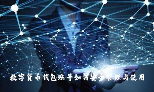 数字货币钱包账号如何安全管理与使用