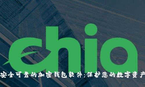 安全可靠的加密钱包软件：保护您的数字资产