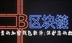 安全可靠的加密钱包软件