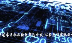 全面解析安卓手机区块链