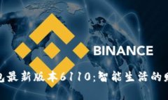 小狐钱包最新版本6110：智