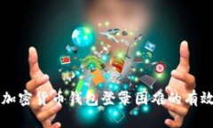 解决加密货币钱包登录困