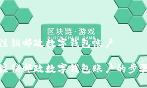 如何注销邮政数字钱包帐户

轻松注销邮政数字钱包账户的步骤详解