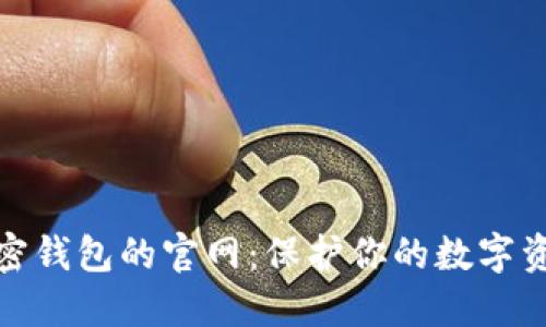探索香港加密钱包的官网：保护你的数字资产安全之路