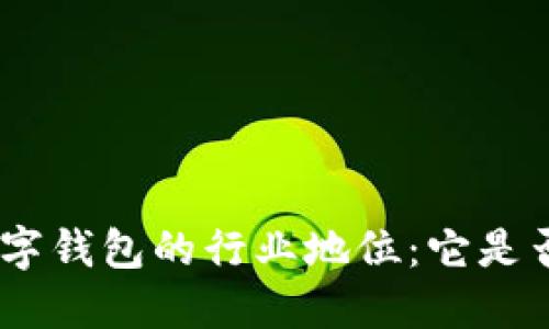 315数字钱包的行业地位：它是否上榜？