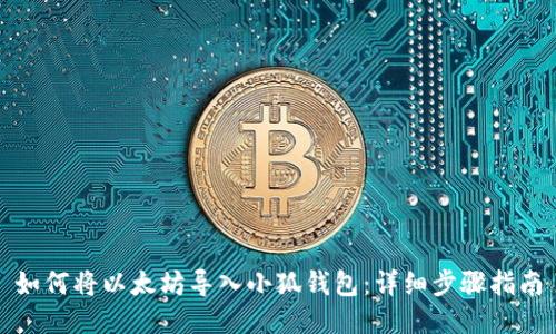 如何将以太坊导入小狐钱包：详细步骤指南