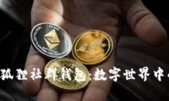 探索P4G狐狸社群钱包：数