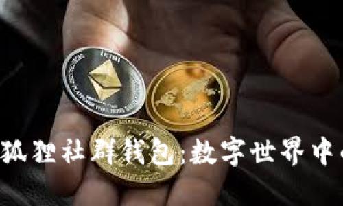 探索P4G狐狸社群钱包：数字世界中的新机遇