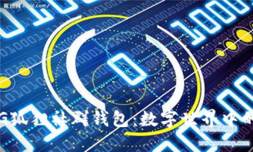 探索P4G狐狸社群钱包：数字世界中的新机遇