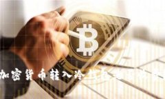 加密货币转入冷钱包是否